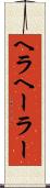 ヘラ Scroll