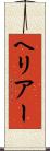 ヘリアー Scroll