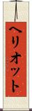 ヘリオット Scroll