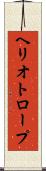 ヘリオトロープ Scroll