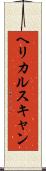 ヘリカルスキャン Scroll