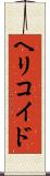 ヘリコイド Scroll