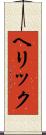 ヘリック Scroll