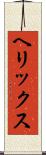 ヘリックス Scroll