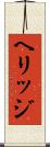 ヘリッジ Scroll