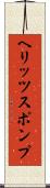 ヘリッツスポンプ Scroll