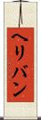 ヘリバン Scroll