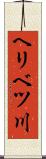 ヘリベツ川 Scroll