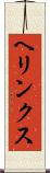 ヘリンクス Scroll