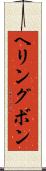 ヘリングボン Scroll