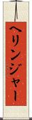 ヘリンジャー Scroll