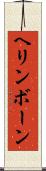 ヘリンボーン Scroll
