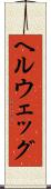 ヘルウェッグ Scroll