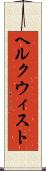 ヘルクウィスト Scroll