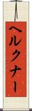 ヘルクナー Scroll