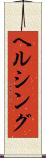 ヘルシング Scroll