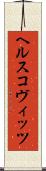ヘルスコヴィッツ Scroll