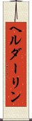 ヘルダーリン Scroll