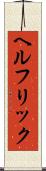ヘルフリック Scroll