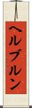 ヘルブルン Scroll