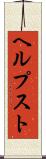 ヘルプスト Scroll