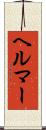 ヘルマー Scroll