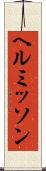 ヘルミッソン Scroll