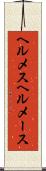 ヘルメス Scroll