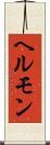 ヘルモン Scroll