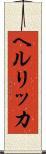 ヘルリッカ Scroll
