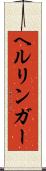 ヘルリンガー Scroll