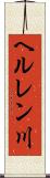 ヘルレン川 Scroll