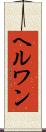 ヘルワン Scroll