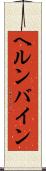 ヘルンバイン Scroll
