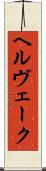 ヘルヴェーク Scroll
