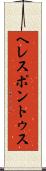 ヘレスポントゥス Scroll