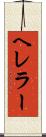 ヘレラー Scroll