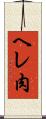 ヘレ肉 Scroll