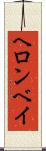 ヘロンベイ Scroll