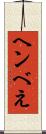 ヘンべえ Scroll