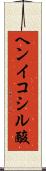 ヘンイコシル酸 Scroll