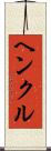 ヘンクル Scroll