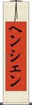 ヘンシェン Scroll