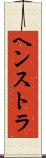 ヘンストラ Scroll