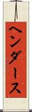 ヘンダース Scroll
