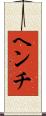 ヘンチ Scroll