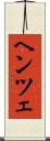 ヘンツェ Scroll