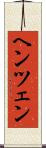 ヘンツェン Scroll