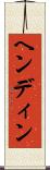 ヘンディン Scroll