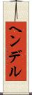 ヘンデル Scroll